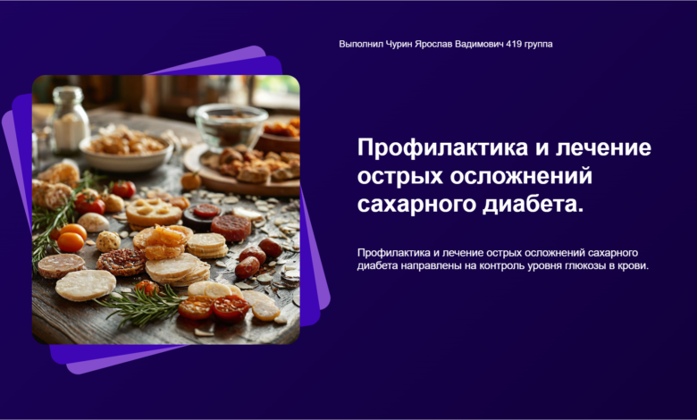 Photo of Профилактика и лечение диабета